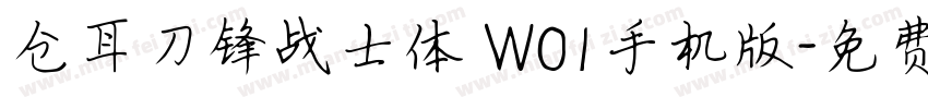 仓耳刀锋战士体 W01手机版字体转换